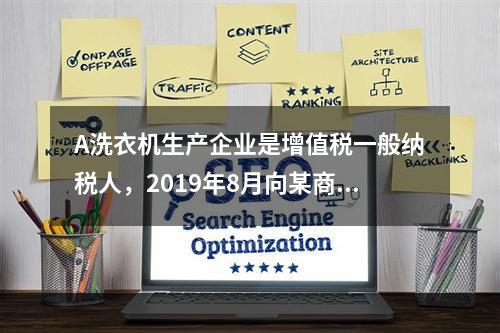 A洗衣机生产企业是增值税一般纳税人，2019年8月向某商场销