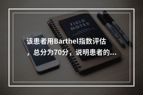 该患者用Barthel指数评估，总分为70分，说明患者的AD