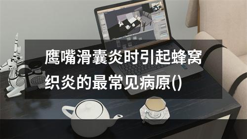 鹰嘴滑囊炎时引起蜂窝织炎的最常见病原()