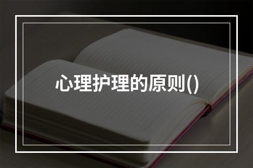 心理护理的原则()