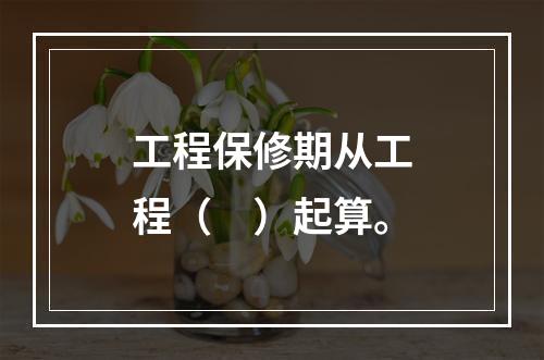 工程保修期从工程（　）起算。