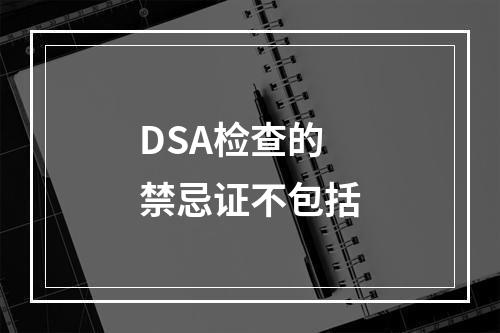 DSA检查的禁忌证不包括