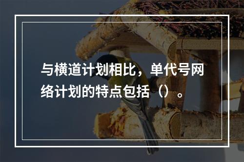 与横道计划相比，单代号网络计划的特点包括（）。