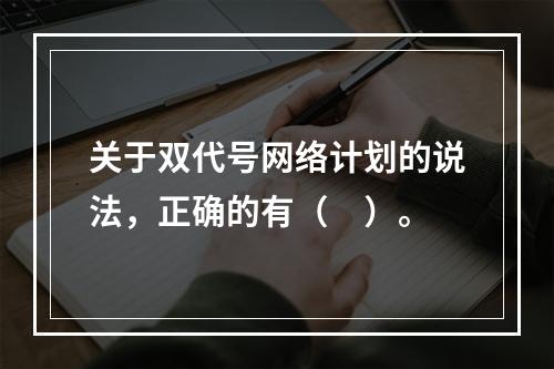 关于双代号网络计划的说法，正确的有（　）。