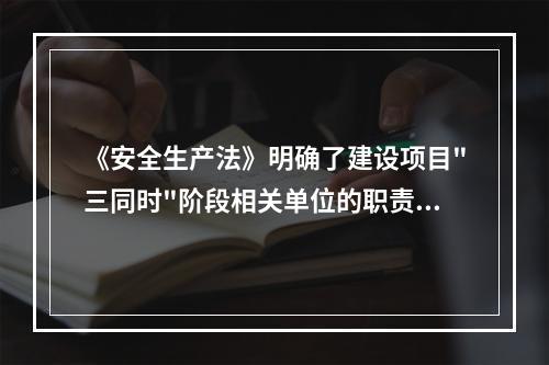 《安全生产法》明确了建设项目