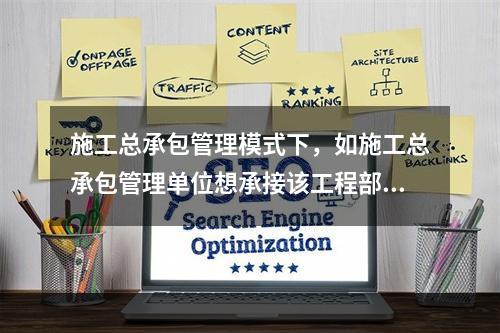 施工总承包管理模式下，如施工总承包管理单位想承接该工程部分工