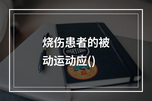 烧伤患者的被动运动应()