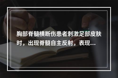 胸部脊髓横断伤患者刺激足部皮肤时，出现脊髓自主反射，表现包括