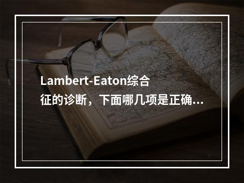 Lambert-Eaton综合征的诊断，下面哪几项是正确的