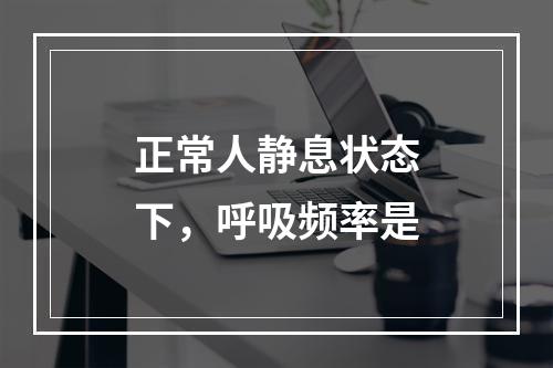 正常人静息状态下，呼吸频率是