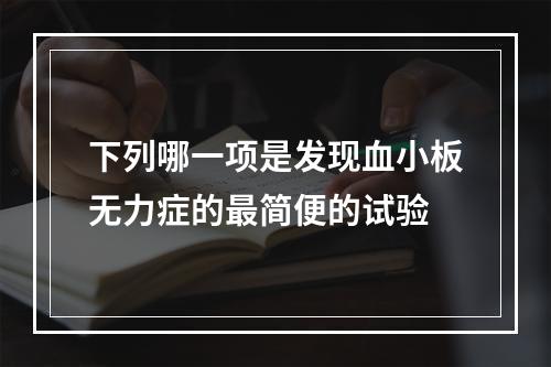 下列哪一项是发现血小板无力症的最简便的试验