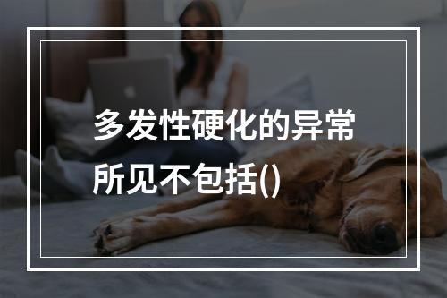 多发性硬化的异常所见不包括()