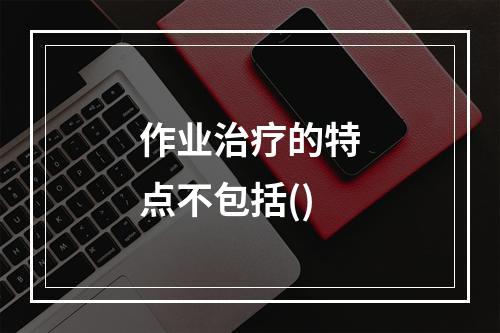 作业治疗的特点不包括()