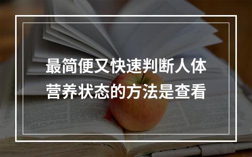 最简便又快速判断人体营养状态的方法是查看