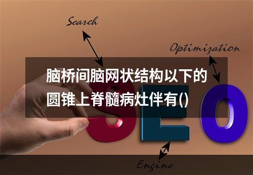 脑桥间脑网状结构以下的圆锥上脊髓病灶伴有()