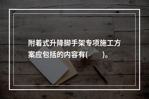 附着式升降脚手架专项施工方案应包括的内容有(　　)。