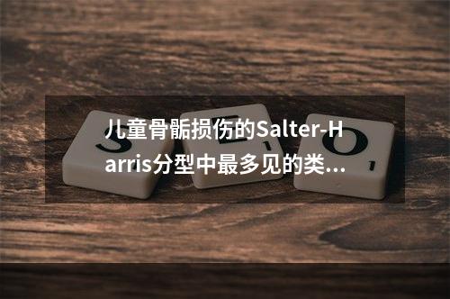 儿童骨骺损伤的Salter-Harris分型中最多见的类型为