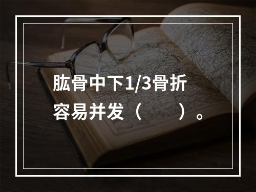 肱骨中下1/3骨折容易并发（　　）。