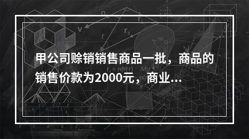 甲公司赊销销售商品一批，商品的销售价款为2000元，商业折扣