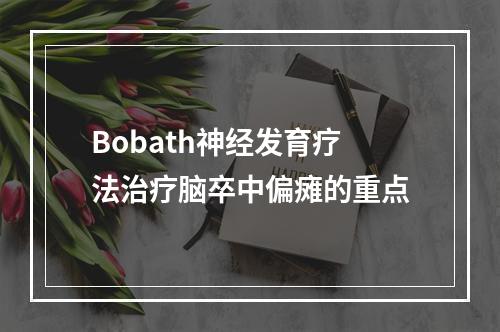 Bobath神经发育疗法治疗脑卒中偏瘫的重点