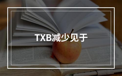 TXB减少见于