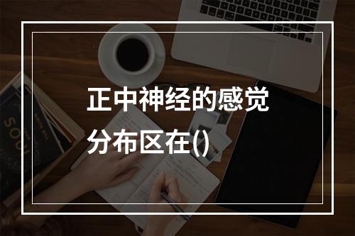 正中神经的感觉分布区在()