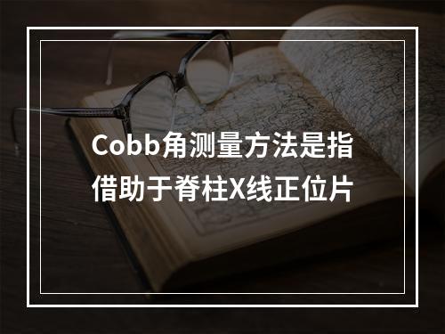 Cobb角测量方法是指借助于脊柱X线正位片