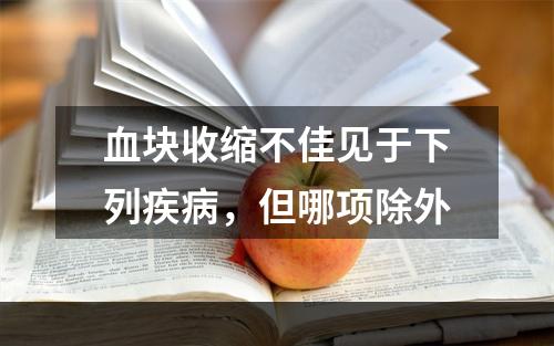 血块收缩不佳见于下列疾病，但哪项除外