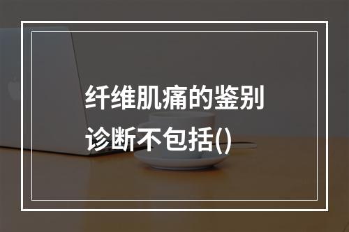 纤维肌痛的鉴别诊断不包括()