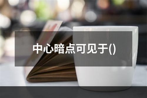 中心暗点可见于()