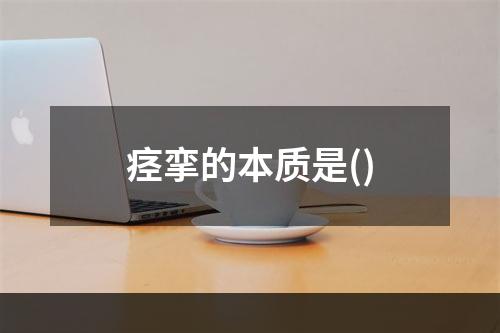 痉挛的本质是()