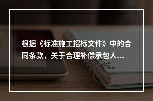 根据《标准施工招标文件》中的合同条款，关于合理补偿承包人损失