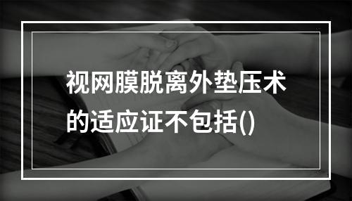 视网膜脱离外垫压术的适应证不包括()