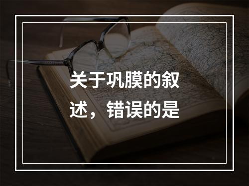 关于巩膜的叙述，错误的是