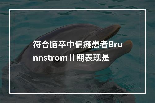 符合脑卒中偏瘫患者BrunnstromⅡ期表现是