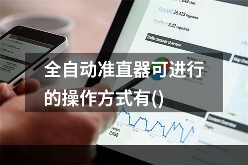 全自动准直器可进行的操作方式有()