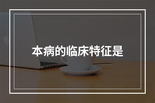 本病的临床特征是