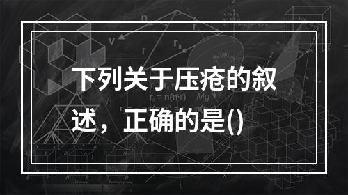 下列关于压疮的叙述，正确的是()