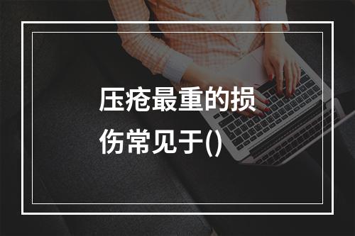 压疮最重的损伤常见于()