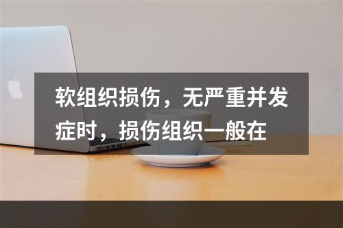 软组织损伤，无严重并发症时，损伤组织一般在