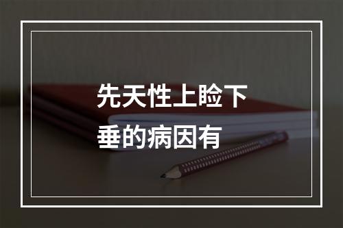 先天性上睑下垂的病因有