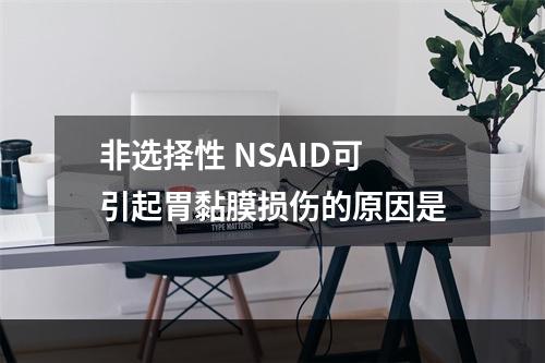 非选择性 NSAID可引起胃黏膜损伤的原因是