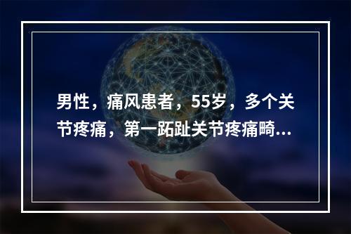 男性，痛风患者，55岁，多个关节疼痛，第一跖趾关节疼痛畸形，