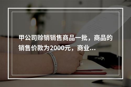 甲公司赊销销售商品一批，商品的销售价款为2000元，商业折扣