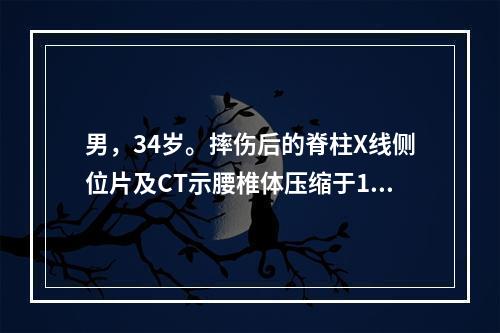 男，34岁。摔伤后的脊柱X线侧位片及CT示腰椎体压缩于1/3