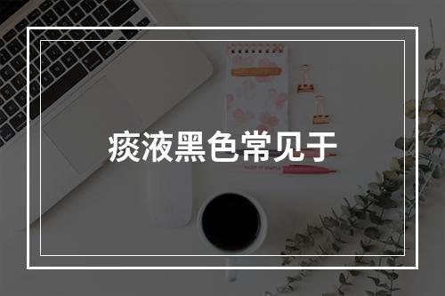 痰液黑色常见于