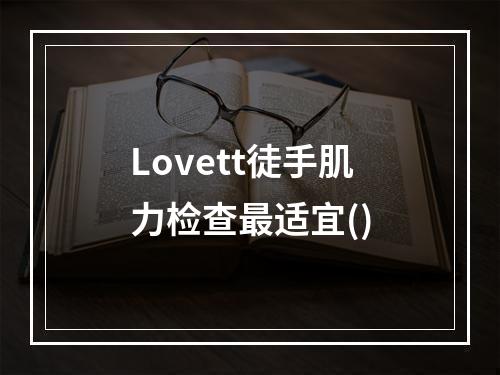 Lovett徒手肌力检查最适宜()