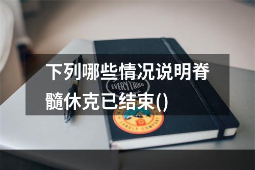 下列哪些情况说明脊髓休克已结束()