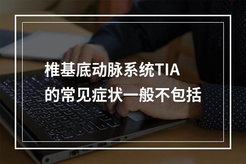 椎基底动脉系统TIA的常见症状一般不包括