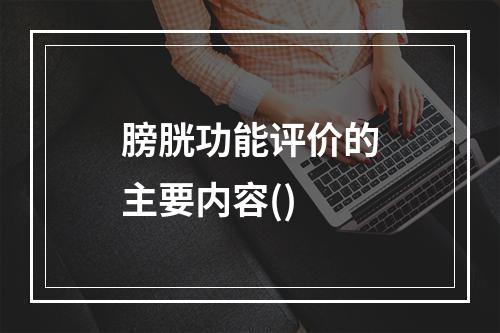 膀胱功能评价的主要内容()